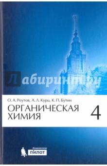 Органическая химия. Том 4