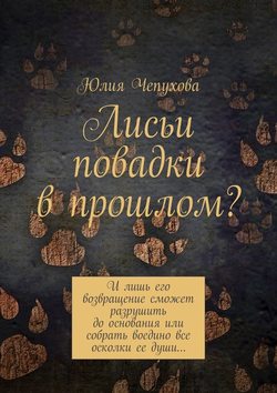 Лисьи повадки в прошлом? И лишь его возвращение сможет разрушить до основания или собрать воедино все осколки ее души…