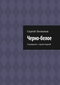 Черно-белое. Сошедшие с преисподней