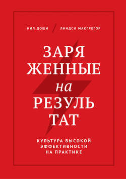 Заряженные на результат. Культура высокой эффективности на практике