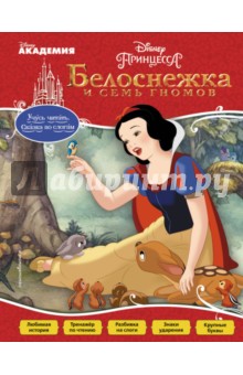 Белоснежка и Семь Гномов
