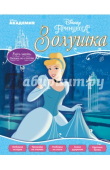 Золушка