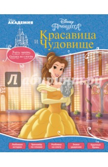 Красавица и Чудовище