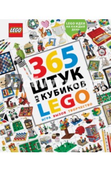 365 штук из кубиков LEGO