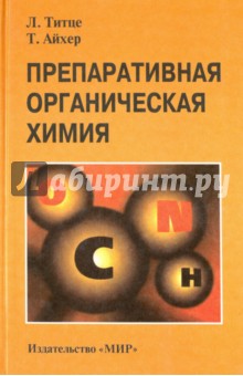 Препаративная органическая химия. Реакции и синтезы в практикуме органической химии и научно-исслед.