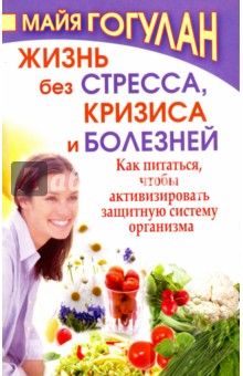 Жизнь без стресса, кризиса и болезней. Как питаться, чтобы активизировать защитную систему организма