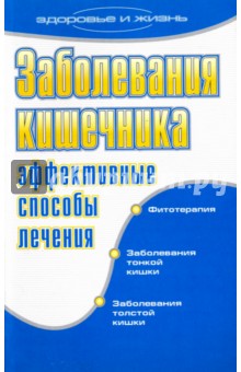 Заболевания кишечника. Эффективные способы лечения