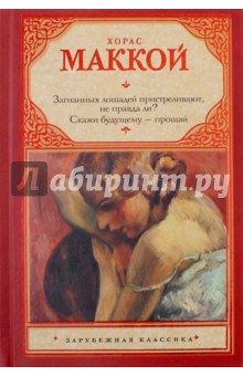 Загнанных лошадей пристреливают, не правда ли? Скажи будущему - прощай