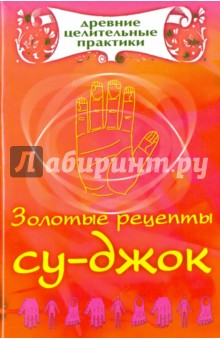 Золотые рецепты су-джок