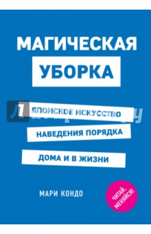 Магическая уборка. Японское искусство наведения порядка дома и в жизни