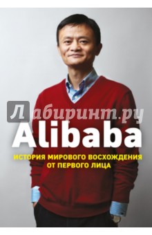 Alibaba. История мирового восхождения от первого лица