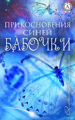 Прикосновения синей бабочки