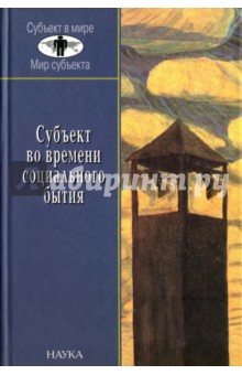 Субъект во времени социального бытия. Историческое выполнение пространственно-временного континуума