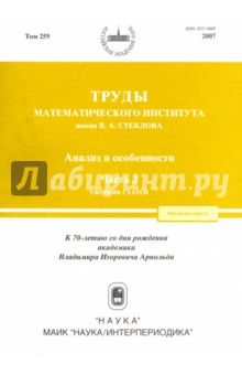 Труды МИАН. Том 259. Анализ и особенности. Часть 2