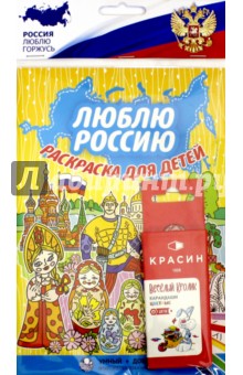 Люблю Россию. Книга-раскраска с цветными карандашами