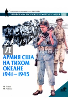 Армия США на Тихом океане. 1941-1945