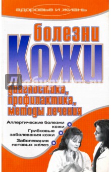 Болезни кожи. Диагностика, профилактика, методы лечения