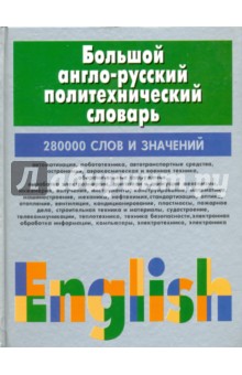 Большой англо-русский политехнический словарь. В 2-х томах. Том 1