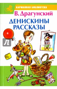 Денискины рассказы