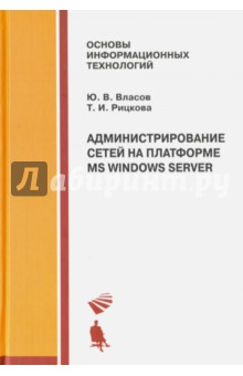 Администрирование сетей на платформе MS Windows Server. Учебное пособие