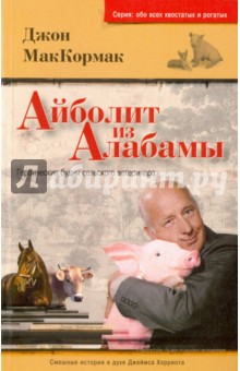 Айболит из Алабамы. Героические будни сельского ветеринара