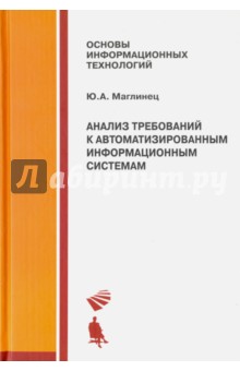 Анализ требований к автоматизированным информационным системам. Учебное пособие