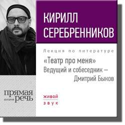 Кирилл Серебренников. Театр про меня