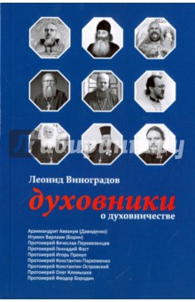 Духовники о духовничестве. Девять бесед со священниками