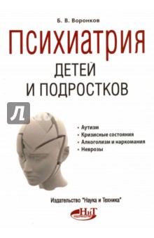 Психиатрия детей и подростков