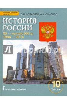 История России. XX-начало XXI в. 10 класс. Учебное пособие. Баз. и углуб. уровни. Часть 2. 1945-2014