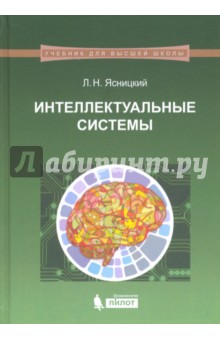 Интеллектуальные системы. Учебник