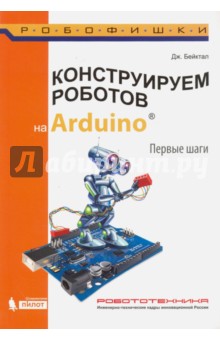 Конструируем роботов на Arduino. Первые шаги