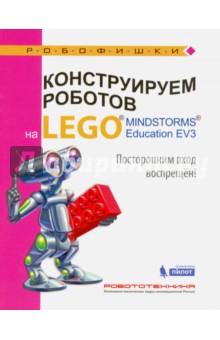 Конструируем роботов на Lego Mindstorms Education EV3. Посторонним вход воспрещён!
