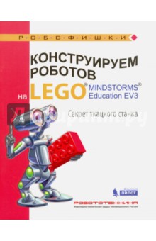 Конструируем роботов на Lego Mindstorms Education EV3. Секрет ткацкого станка