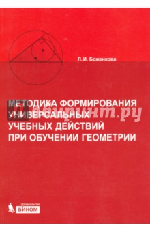 Методика формирования универсальных учебных действий при обучении геометрии