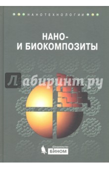 Нано- и биокомпозиты