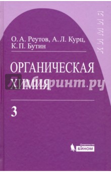 Органическая химия. Том 3