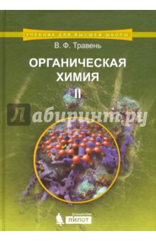 Органическая химия. Учебное пособие. В 3-х томах. Том 2
