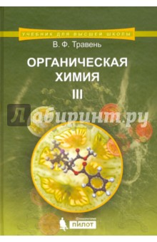 Органическая химия. Учебное пособие. В 3-х томах. Том 3