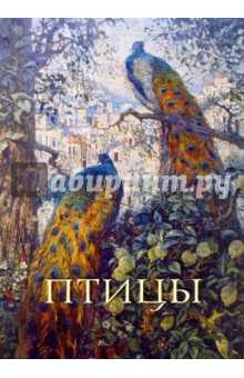Птицы