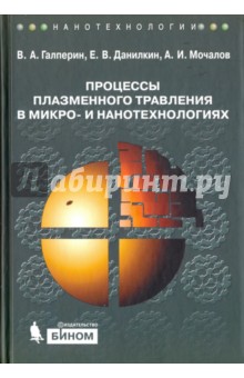 Процессы плазменного травления в микро- и нанотехнологиях. Учебное пособие