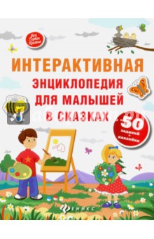 Интерактивная энциклопедия для малышей в сказках