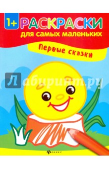 Первые сказки. Книжка-раскраска