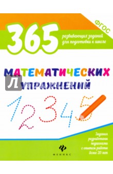 365 математических упражнений. ФГОС