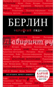 Берлин