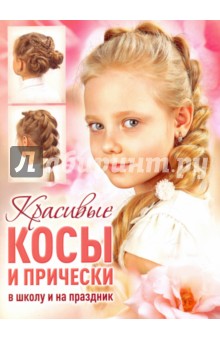 Красивые косы и прически в школу и на праздник