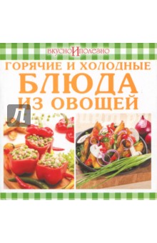 Горячие и холодные блюда из овощей