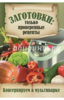 Консервируем в мультиварке