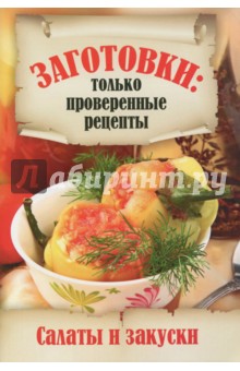 Салаты и закуски