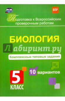 Биология. 5 класс. Комплексные типовые задания. 10 вариантов. ФГОС